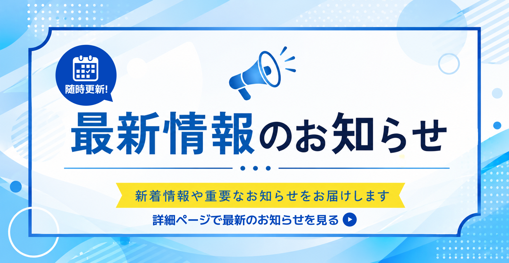 お知らせ